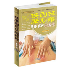 按摩刮痧拔罐祛病一本全
