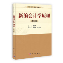 中国科学院规划教材：新编会计学原理（第2版）