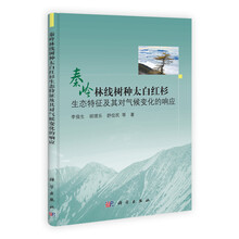 秦岭林线树种太白红杉：生态特征及其对气候变化的响应