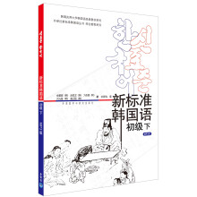 韩国庆熙大学韩国语经典教材系列：新标准韩国语（初级下）（附MP3光盘1张）