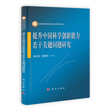 提升中国科学创新能力若干关键问题研究