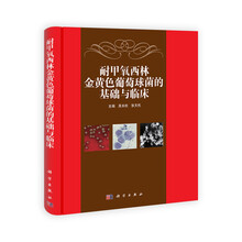 耐甲氧西林金黄色葡萄球菌的基础与临床