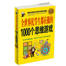 全世界优等生都在做的1000个思维游戏（彩图版）