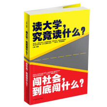 读大学,究竟读什么?闯社会,到底闯什么?