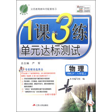 (2013年秋季)1课3练:8年级物理上(人教版)