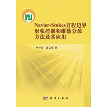 Navier-Stokes方程边界形状控制和维数分裂方法及其应用