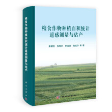 粮食作物种植面积统计遥感测量与估产