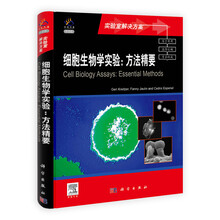 细胞生物学实验：方法精要（导读版）