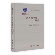 国科大文丛：西方科学史研究