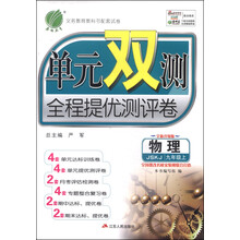 (2013年秋季)单元双测:9年级物理上(苏科版)
