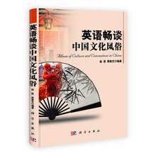 英语畅谈中国文化风俗