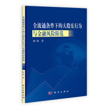 全流通条件下的大股东行为与金融风险防范