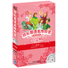 轻松英语名作欣赏(第2级)(小学版)(附光盘)