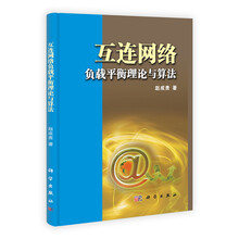 互连网络负载平衡理论与算法