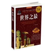 世界之最最全集（超值白金版）
