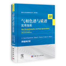 国外化学经典教材系列·气相色谱与质谱：实用指南（原著第2版）