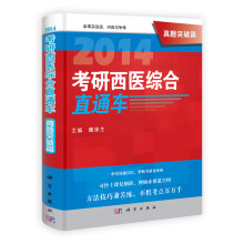 2014考研西医综合直通车·真题突破篇