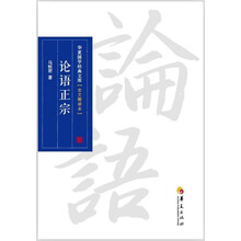 国学经典（套装共4册）论语正宗
