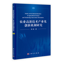 农业高新技术产业化创新机制研究