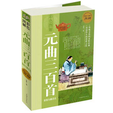 元曲三百首彩图全解详注-彩色图解-超值白金版