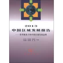 2013中国区域发展报告：转型视角下的中国区域发展态势