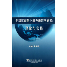 全球化背景下的外语教学研究：理论与实践