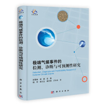 极端气候事件的检测、诊断与可预测性研究
