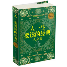 人一生要读的经典大全集（彩图版）