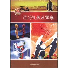 微知汇:百分礼仪从零学