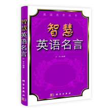 英语名言丛书:智慧英语名言