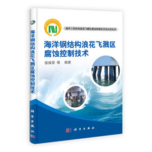 海洋钢结构浪花飞溅区腐蚀控制技术