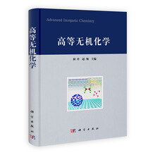 高等无机化学
