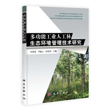 多功能工业人工林生态环境管理技术研究