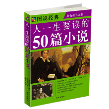 人一生要读的50篇小说