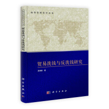 贸易洗钱与反洗钱研究