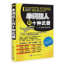 单词狂人的十种武器
