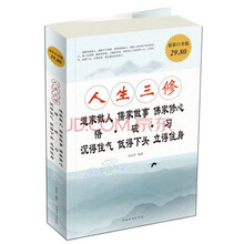 人生三修-道家做人 儒家做事 佛家修心-悟.破.习-沉得住气 低得下头 立得住身-超值白金版