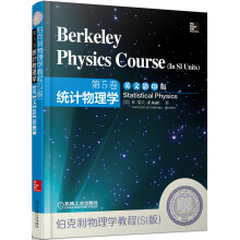 伯克利物理学教程（SI版）第5卷统计物理学（英文影印版）