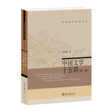 中国文学十五讲（第二版）