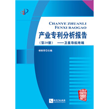 产业专利分析报告（第20册）：卫星导航终端