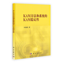 KAM方法和系统的KAM稳定性