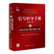 信号转导手册（3） 钙离子信号转导、脂质介导的第二信使