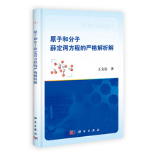 原子和分子薛定谔方程的严格解析解