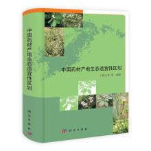 中国药材产地生态适宜性区划