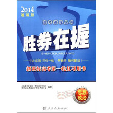 胜券在握 新课标高考第一轮复习用书 思想政治（2014通用版）