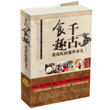 千古食趣：说说吃的那些事儿