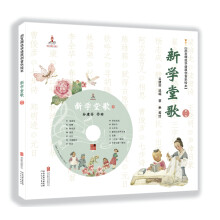 启发精选华语原创音乐绘本：新学堂歌（第一卷，赠CD）