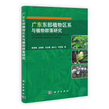 广东东部植物区系与植物群落研究