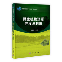 野生植物资源开发与利用