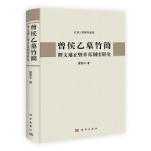 曾侯乙墓竹简释文补正暨车马制度研究